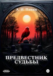 бесплатно читать книгу Предвестник Судьбы автора Андрей Панин