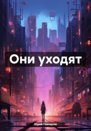 бесплатно читать книгу Они уходят автора Юрий Гончаров