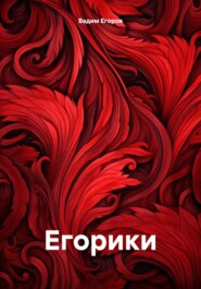 бесплатно читать книгу Егорики автора Вадим Егоров