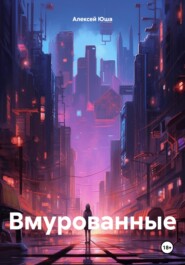 бесплатно читать книгу Вмурованные автора Алексей Юша
