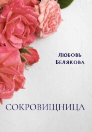 бесплатно читать книгу Сокровищница автора Любовь Белякова