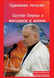 бесплатно читать книгу Художник говорит: Сергей Опульс о живописи и жизни автора Наталья Булгакова