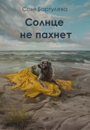 бесплатно читать книгу Солнце не пахнет автора Соня Бартулева