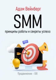 бесплатно читать книгу SMM. Принципы работы и секреты успеха автора Адам Вейнберг