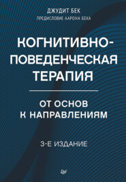 бесплатно читать книгу Когнитивно-поведенческая терапия. От основ к направлениям автора Джудит Бек