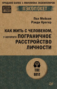 бесплатно читать книгу Как жить с человеком, у которого пограничное расстройство личности автора Рэнди Крегер