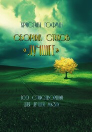 бесплатно читать книгу Лучшее автора Кристина Гофман