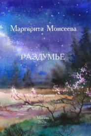 бесплатно читать книгу Раздумье. Стихотворения автора Маргарита Моисеева