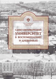 бесплатно читать книгу Санкт-Петербургский университет в воспоминаниях и дневниках. 1917–1991. Том 3 автора  Коллектив авторов