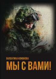 бесплатно читать книгу Мы с вами! автора Валентина Кононова