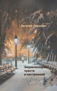 бесплатно читать книгу Энциклопедия чувств и настроений автора Евгений Леонович