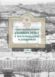 бесплатно читать книгу Санкт-Петербургский университет в воспоминаниях и дневниках. 1862–1916 г. Том 2 автора Евгений Ростовцев