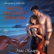 бесплатно читать книгу Вопреки и навсегда. Месть Красного Дракона автора Элис Кларк