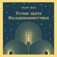 бесплатно читать книгу Тесные врата. Фальшивомонетчики автора Андре Жид