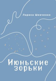 бесплатно читать книгу Июньские зорьки автора Лариса Шевченко