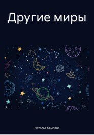 бесплатно читать книгу Другие миры автора Наталья Крылова