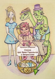 бесплатно читать книгу Сказка про Змея Горыныча и депрессняк автора Наталья Старкова