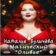 бесплатно читать книгу Магический «Оливье» автора Наталья Булычева