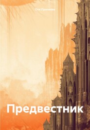 бесплатно читать книгу Предвестник автора Оля Проняева