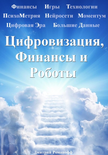 Цифровизация, Финансы и Роботы
