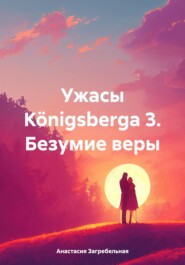 бесплатно читать книгу Ужасы Königsbergа 3. Безумие веры автора Анастасия Загребельная