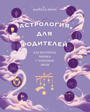 бесплатно читать книгу Астрология для родителей. Как воспитать ребенка с помощью звезд автора Маресса Браун