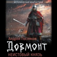 бесплатно читать книгу Неистовый князь автора Андрей Посняков