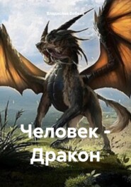 бесплатно читать книгу Человек – Дракон автора Владислав Бобков