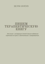 бесплатно читать книгу Пишем терапевтическую книгу автора Эвелина Загарских