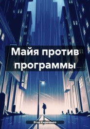 бесплатно читать книгу Майя против программы автора Егор Кириченко