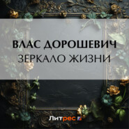 бесплатно читать книгу Зеркало жизни автора Влас Дорошевич