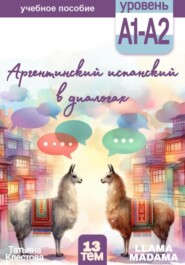 бесплатно читать книгу Аргентинский испанский в диалогах автора Татьяна Клестова