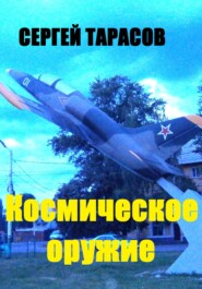 бесплатно читать книгу Космическое оружие автора Сергей Тарасов