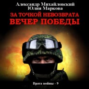 бесплатно читать книгу За точкой невозврата. Вечер Победы автора Юлия Маркова