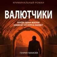 бесплатно читать книгу Валютчики автора Генрих Мамоев