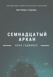 бесплатно читать книгу Матрица Судьбы. Семнадцатый аркан. Полное описание автора Анна Гаджибек