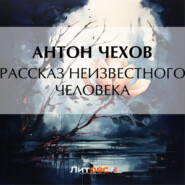 бесплатно читать книгу Рассказ неизвестного человека автора Антон Чехов