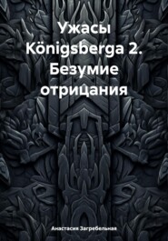 бесплатно читать книгу Ужасы Königsbergа 2. Безумие отрицания автора Анастасия Загребельная