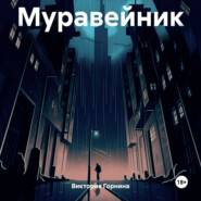 бесплатно читать книгу Муравейник автора Виктория Горнина