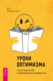 бесплатно читать книгу Уроки оптимизма. Сила позитива в преодолении депрессии автора Дэн Томасуло