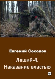 бесплатно читать книгу Леший-4. Наказание властью автора Евгений Соколов