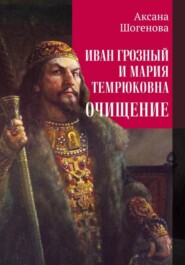 бесплатно читать книгу Иван Грозный и Мария Темрюковна. Очищение автора Аксана Шогенова