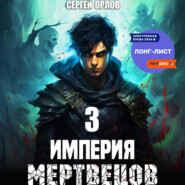 бесплатно читать книгу Империя Мертвецов – 3 автора Сергей Орлов