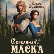 бесплатно читать книгу Сорванная маска автора Ольга Суханова