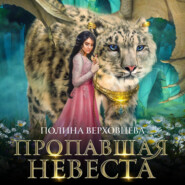 бесплатно читать книгу Пропавшая невеста автора Полина Верховцева