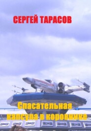 бесплатно читать книгу Спасательная капсула в коровнике автора Сергей Тарасов