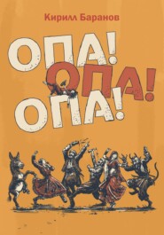 бесплатно читать книгу Опа! Опа! Опа! автора Кирилл Баранов