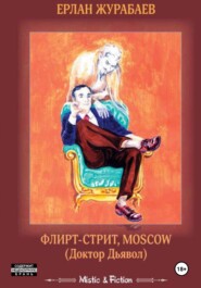 бесплатно читать книгу Флирт-стрит, Мoscow. Доктор Дьявол автора Ерлан Журабаев