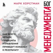 бесплатно читать книгу Бог менеджмента. Как всего четыре принципа управления приведут команду к результату автора Марк Хорстман