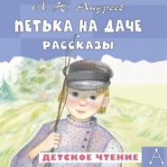 бесплатно читать книгу Петька на даче. Рассказы автора Леонид Андреев